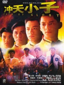 冲天小子电影海报