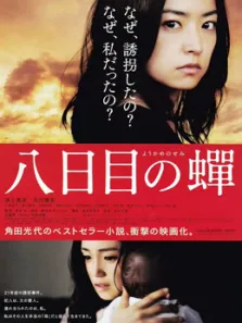 第八日的蝉电影海报