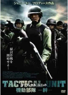 机动部队:同袍电影海报