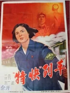 特快列车电影海报