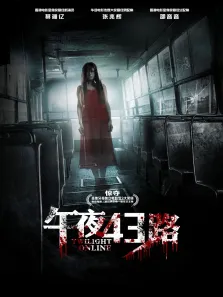 午夜43路电影海报