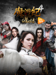 魔游纪4:白骨之姬电影海报