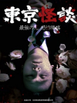 东京怪谈电影海报