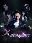 X的绝命诅咒电影海报