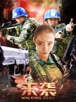 来袭电影海报