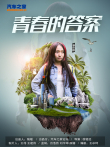 青春的答案电影海报