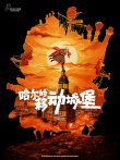 哈尔的移动城堡（普通话）电影海报