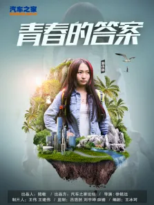 青春的答案电影海报