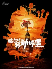 哈尔的移动城堡（普通话）电影海报