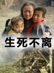 生死不离电影海报
