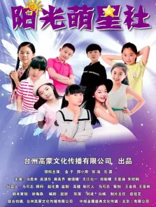 阳光萌星社电影海报