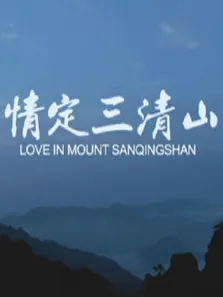 情定三清山电影海报