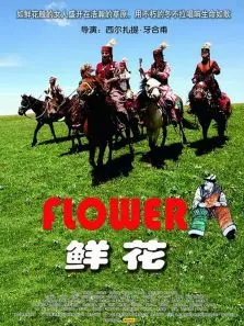 鲜花电影海报
