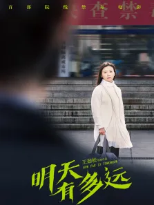 明天有多远电影海报