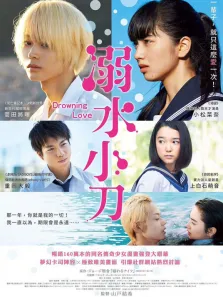 溺水小刀电影海报