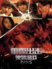 雷霆出击:傀儡游戏电影海报