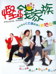 悭钱家族（粤语）电影海报