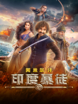 印度暴徒电影海报