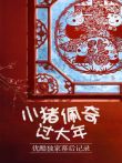 小猪佩奇过大年优酷独家幕后记录电影海报