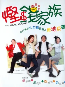 悭钱家族（粤语）电影海报
