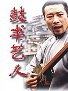 鼓书艺人电影海报