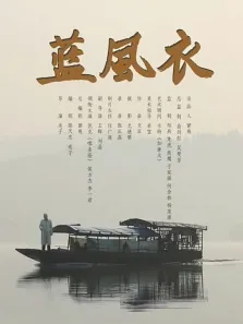 蓝风衣电影海报