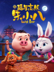 福星高照朱小八电影海报