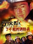 烈火男儿之了不起的消防兵电影海报