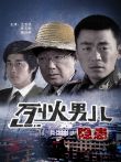 烈火男儿之隐患电影海报