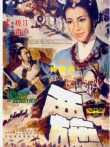 西施（1965）电影海报