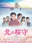北之樱守电影海报