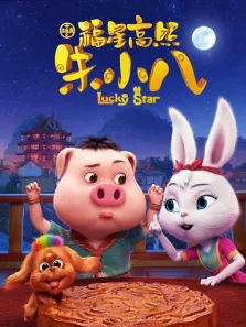 福星高照朱小八电影海报