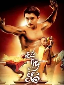 醉马骝电影海报