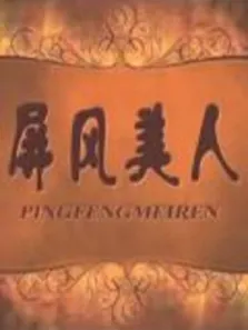 屏风美人电影海报