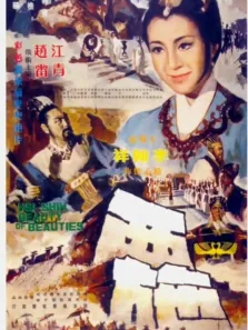 西施（1965）电影海报