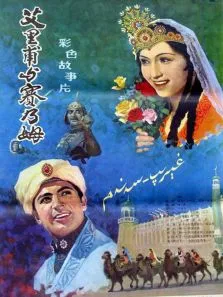 艾力甫与赛乃姆电影海报