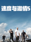 速度与激情5（普通话）电影海报