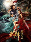 武神苏乞儿之黄金海盗电影海报