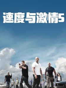 速度与激情5（普通话）电影海报