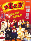 大富之家电影海报
