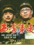 西安事变电影海报