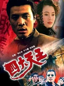 四大天王电影海报