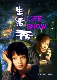 生活秀电影海报