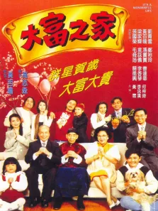 大富之家电影海报