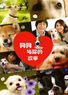 狗狗与你的故事电影海报