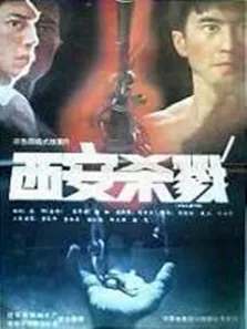 西安杀戮电影海报