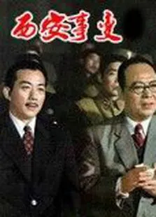 西安事变电影海报