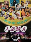 12次同床（大话情人）电影海报