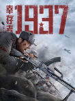 幸存者1937电影海报