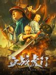 血战虎门电影海报